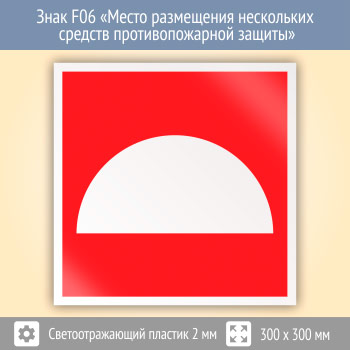 Знак F06 «Место размещения нескольких средств противопожарной защиты» (светоотражающий пластик, 300х300 мм)